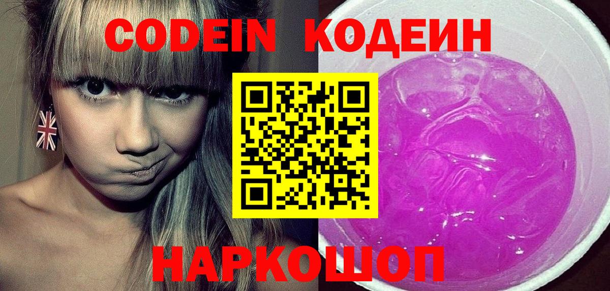 Кодеиновый сироп Lean Purple Drank Тольятти